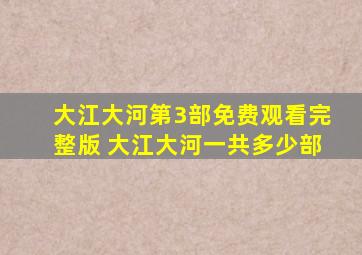 大江大河第3部免费观看完整版 大江大河一共多少部